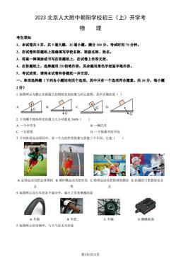 2023北京人大附中朝阳学校初三（上）开学考物理-试题