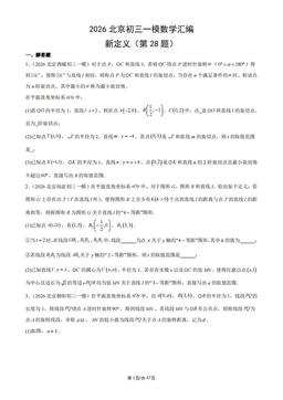 2026北京初三一模数学汇编：新定义（第28题）-答案