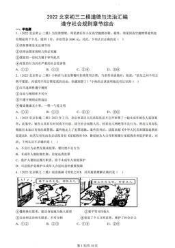 2022北京初三二模道德与法治汇编：遵守社会规则章节综合-答案