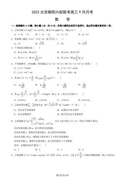 2022北京朝阳六校联考高三9月月考数学（教师版）-答案