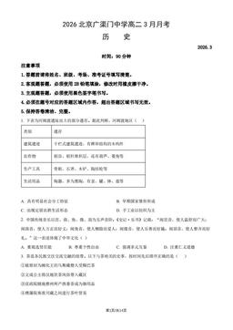 2026北京广渠门中学高二3月月考历史（教师版）-答案