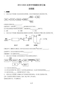 2013-2022北京中考真题化学汇编：流程题-答案