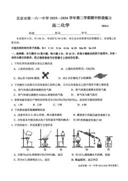 2026北京一六一中高二（下）期中化学-试题