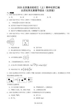 2025北京重点校初三（上）期中化学汇编：认识化学元素章节综合（北京版）-答案