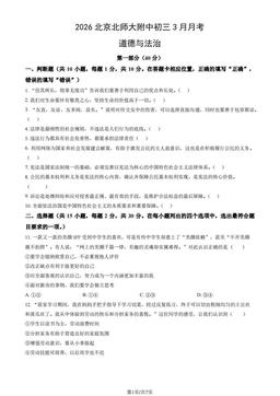 2026北京北师大附中初三3月月考道德与法治（教师版）-答案