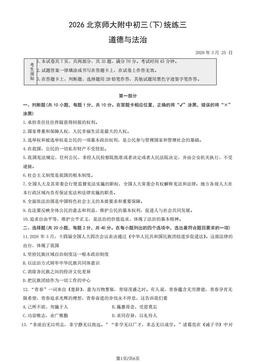 2026北京师大附中初三(下)统练三道德与法治-试题