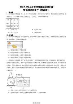 2022-2024北京中考真题物理汇编：物体的浮沉条件（京改版）-答案