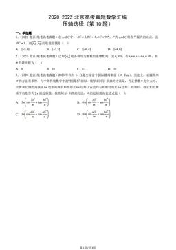 2020-2022北京高考真题数学汇编：压轴选择（第10题）-答案