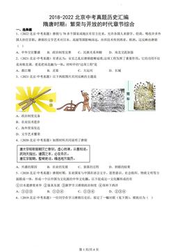 2018-2022北京中考真题历史汇编：隋唐时期：繁荣与开放的时代章节综合-答案