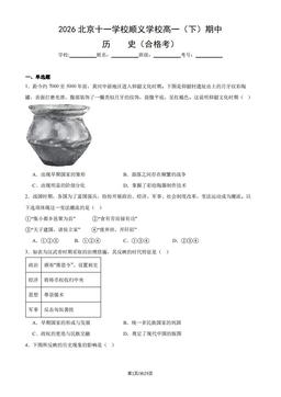 2026北京十一学校顺义学校高一（下）期中历史（合格考）（教师版）-答案