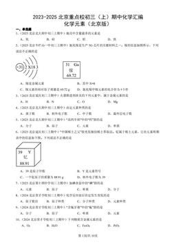 2023-2025北京重点校初三（上）期中化学汇编：化学元素（北京版）-答案