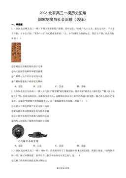 2026北京高三一模历史汇编：国家制度与社会治理（选择）-答案