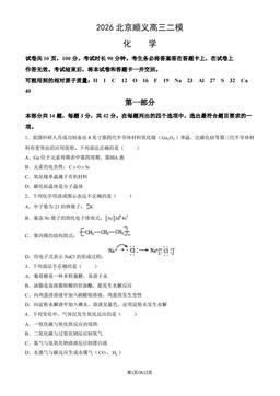 2026北京顺义高三二模化学（教师版）-答案