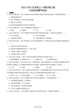 2023-2025北京初二一模生物汇编：人的由来章节综合-答案