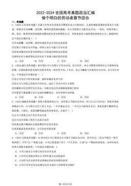 2022-2024全国高考真题政治汇编：做个明白的劳动者章节综合-答案