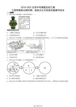 2018-2022北京中考真题历史汇编：三国两晋南北朝时期：政权分立与民族交融章节综合-答案