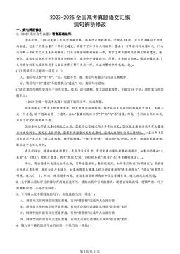 2023-2025全国高考真题语文汇编：病句辨析修改-答案