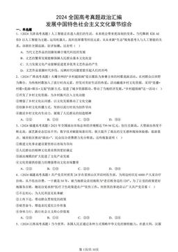 2024全国高考真题政治汇编：发展中国特色社会主义文化章节综合-答案