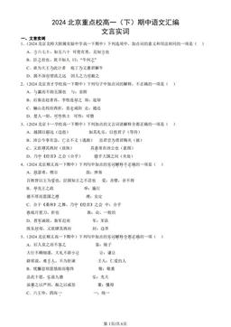 2024北京重点校高一（下）期中语文汇编：文言实词-答案