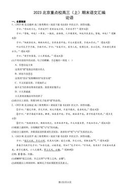 2023北京重点校高三（上）期末语文汇编：论语-答案
