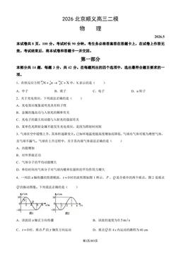 2026北京顺义高三二模物理-试题