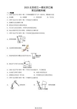 2023北京初三一模化学汇编：常见的酸和碱-答案
