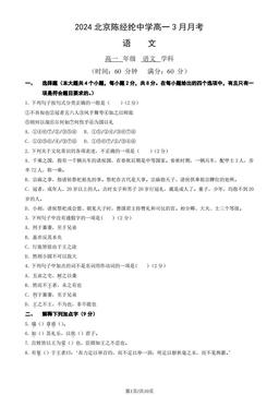 2024北京陈经纶中学高一3月月考语文（教师版）-答案