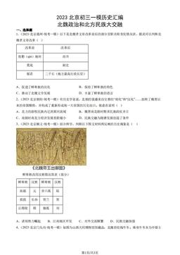 2023北京初三一模历史汇编：北魏政治和北方民族大交融-答案
