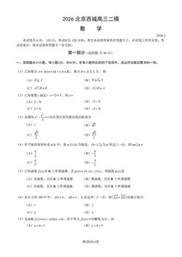 2026北京西城高三二模数学（教师版）-答案