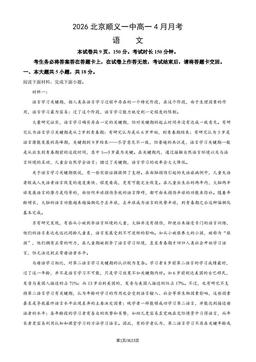 2026北京顺义一中高一4月月考语文（教师版）-答案