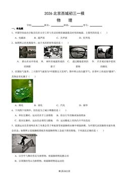 2026北京西城初三一模物理（教师版）-答案
