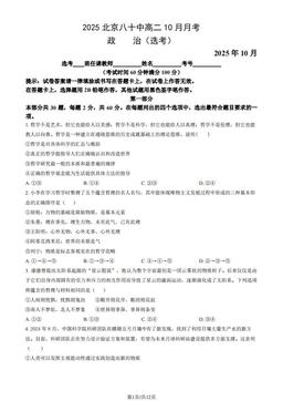2025北京八十中高二10月月考政治（选考）（教师版）-答案