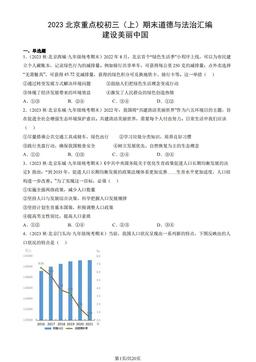 2023北京重点校初三（上）期末道德与法治汇编：建设美丽中国-答案