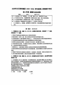 2026北京文汇中学初二（下）期中道德与法治-试题