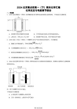 2024北京重点校高一（下）期末化学汇编：化学反应与电能章节综合-答案