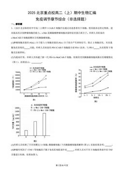 2025北京重点校高二（上）期中生物汇编：免疫调节章节综合（非选择题）-答案