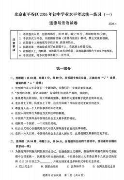 2026北京平谷初三一模道德与法治-答案
