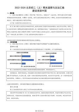 2022-2024北京初二（上）期末道德与法治汇编：建设美丽中国-答案