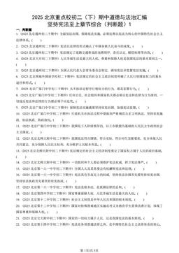 2025北京重点校初二（下）期中道德与法治汇编：坚持宪法至上章节综合（判断题）1-答案