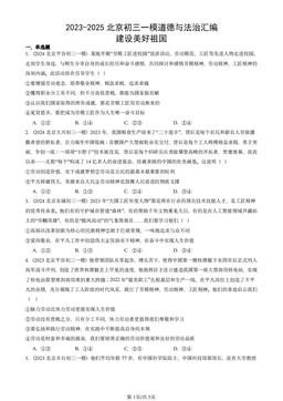 2023-2025北京初三一模道德与法治汇编：建设美好祖国-答案