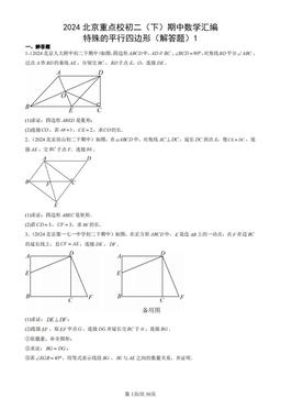 2024北京重点校初二（下）期中数学汇编：特殊的平行四边形（解答题）1-答案