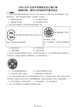 2020-2024北京中考真题历史汇编汇编：隋唐时期：繁荣与开放的时代章节综合-答案