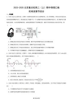 2023-2025北京重点校高二（上）期中物理汇编：机械波章节综合-答案