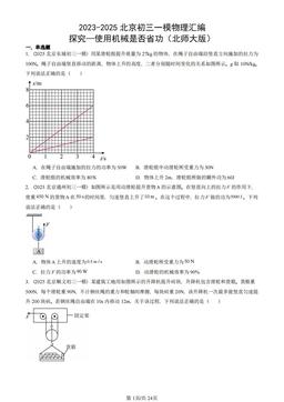 2023-2025北京初三一模物理汇编：探究—使用机械是否省功（北师大版）-答案