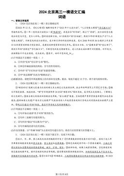 2024北京高三一模语文汇编：词语-答案