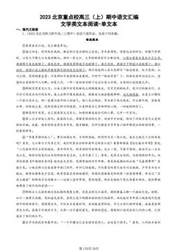 2023北京重点校高三（上）期中语文汇编：文学类文本阅读-单文本-答案