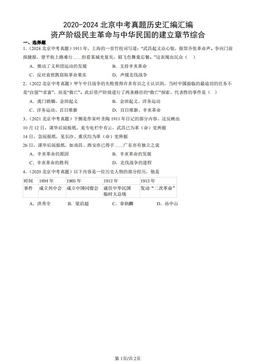2020-2024北京中考真题历史汇编汇编：资产阶级民主革命与中华民国的建立章节综合-答案