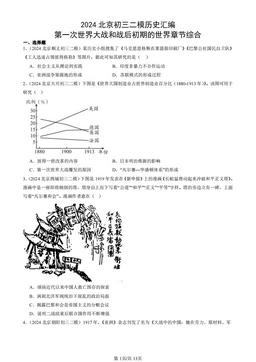 2024北京初三二模历史汇编：第一次世界大战和战后初期的世界章节综合-答案