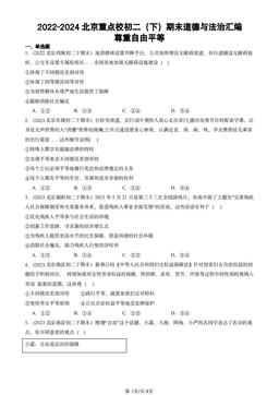 2022-2024北京重点校初二（下）期末道德与法治汇编：尊重自由平等-答案