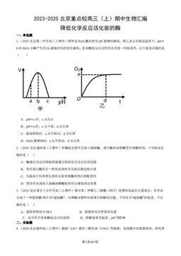 2023-2025北京重点校高三（上）期中生物汇编：降低化学反应活化能的酶-答案